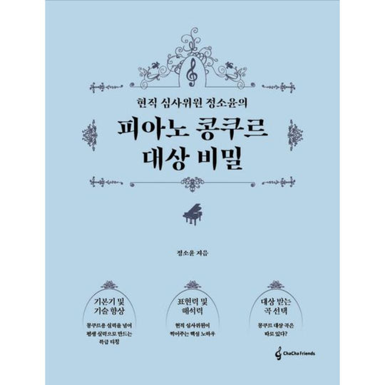 현직 심사위원 정소윤의 피아노 콩쿠르 대상 비밀