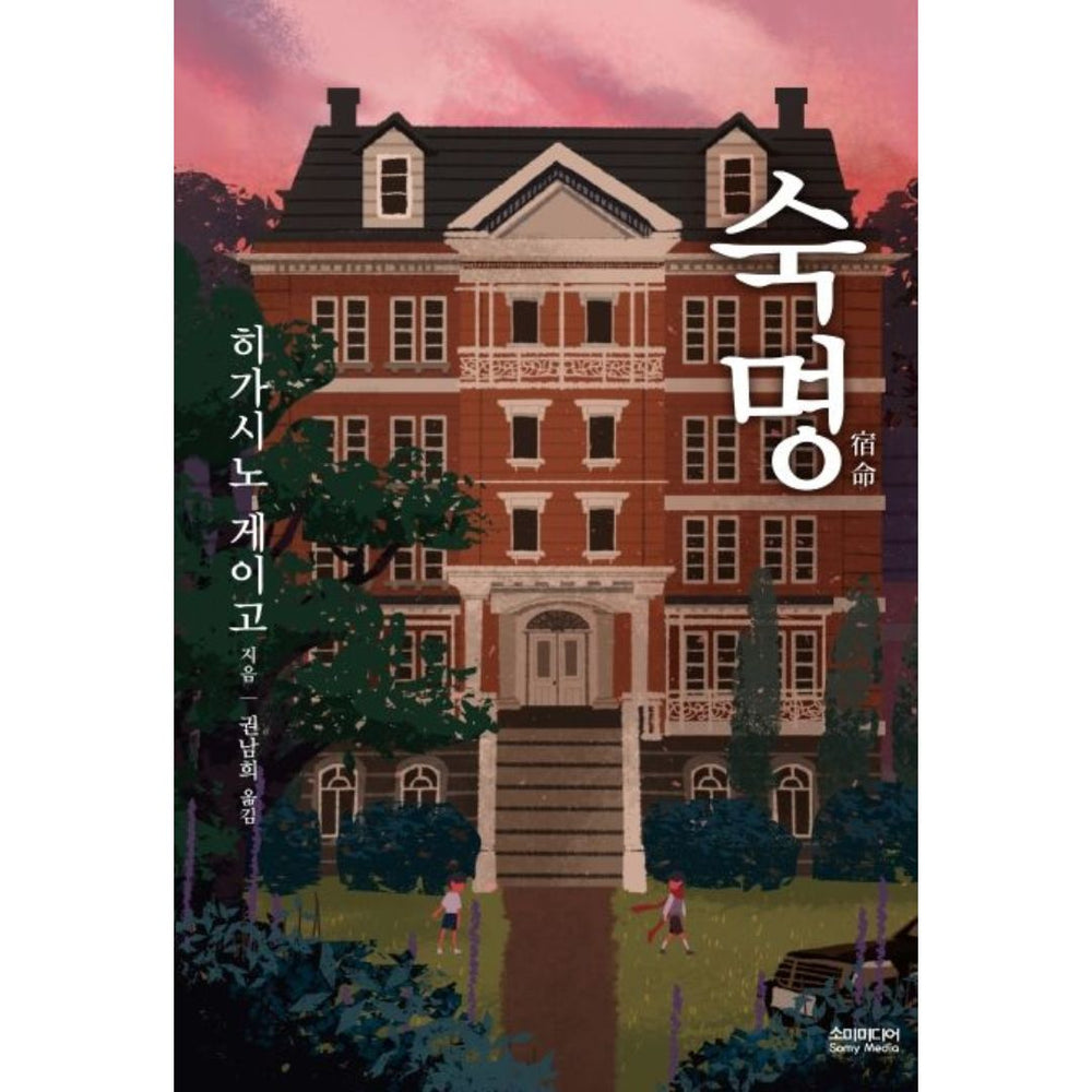 숙명