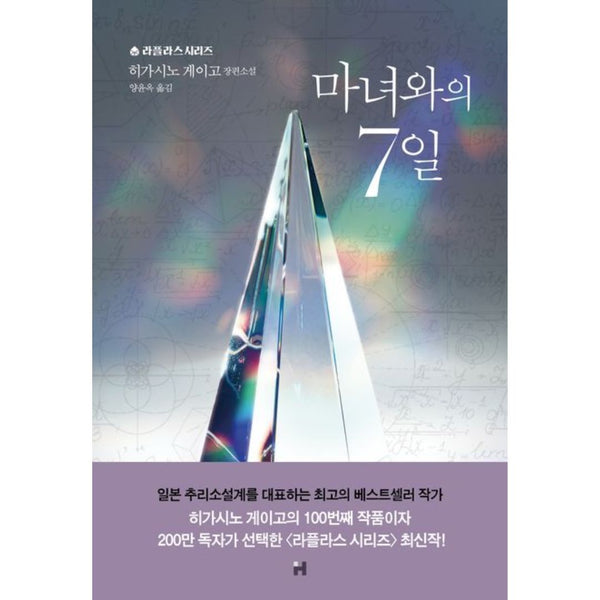 마녀와의7일(라플라스시리즈)
