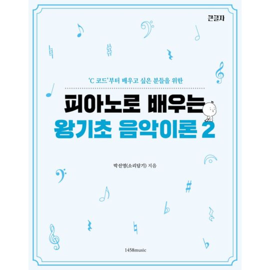 피아노로 배우는 왕기초음악이론2 | Basic Music Theory for Piano Beginners Vol.2