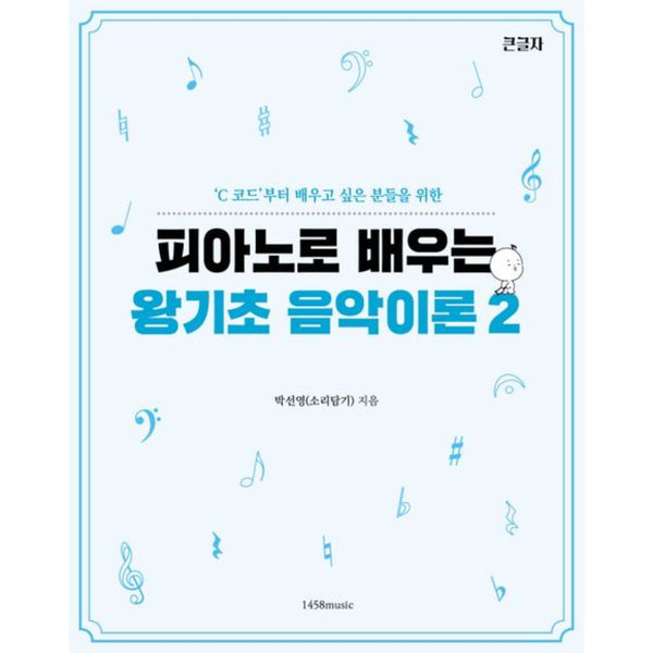피아노로 배우는 왕기초음악이론2 | Basic Music Theory for Piano Beginners Vol.2