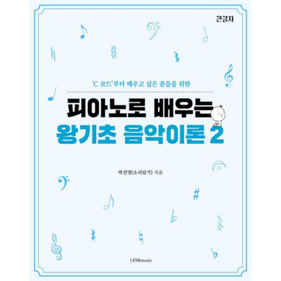 피아노로 배우는 왕기초 음악이론 2