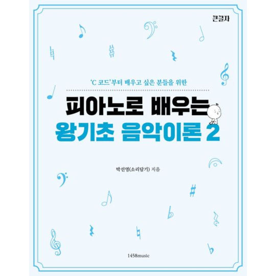 피아노로 배우는 왕기초 음악이론 2