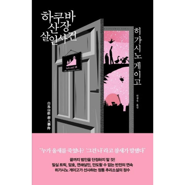 하쿠바산장살인사건