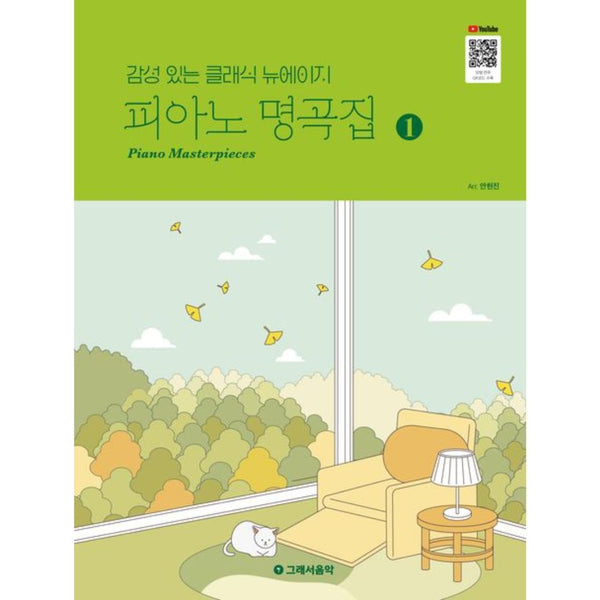 피아노 명곡집 1 | Piano Masterpieces