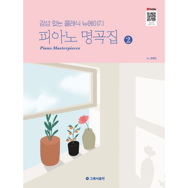 피아노명곡집2 감성있는 클래식뉴에이지 | Piano Masterpieces Collection Vol.2 Emotional Clas