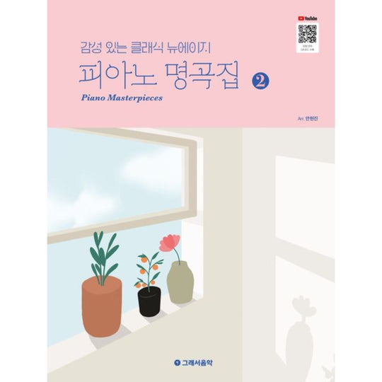 감성 있는 클래식 뉴에이지 피아노 명곡집 2