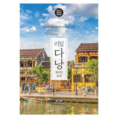 2025-2026 최신판 : 리얼 다낭