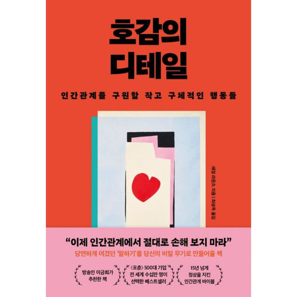호감의 디테일 | The Details of Likability