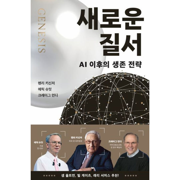 새로운질서(GENESIS)AI이후의생존전략