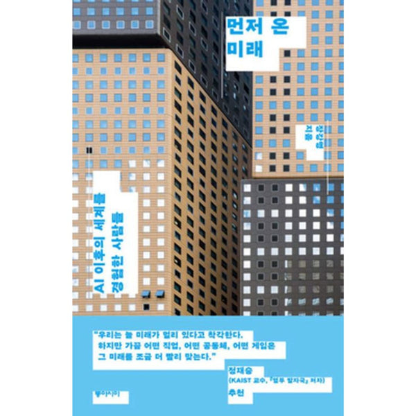 먼저 온 미래 | The Future That Arrived First