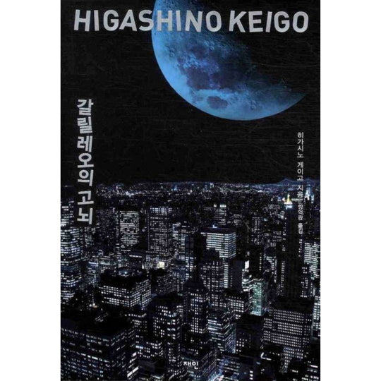 갈릴레오의 고뇌