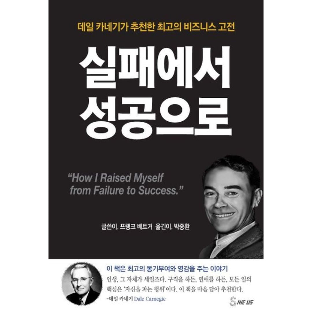 실패에서성공으로(데일카네기가추천한최고의비즈니스고전) | 실패에서성공으로(데일카네기가추천한최고의비즈니스고전)