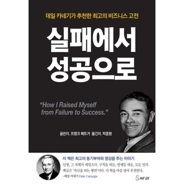 실패에서성공으로(데일카네기가추천한최고의비즈니스고전) | 실패에서성공으로(데일카네기가추천한최고의비즈니스고전)