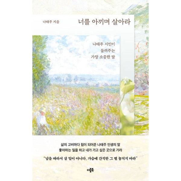 너를 아끼며 살아라 | Live While Cherishing Yourself