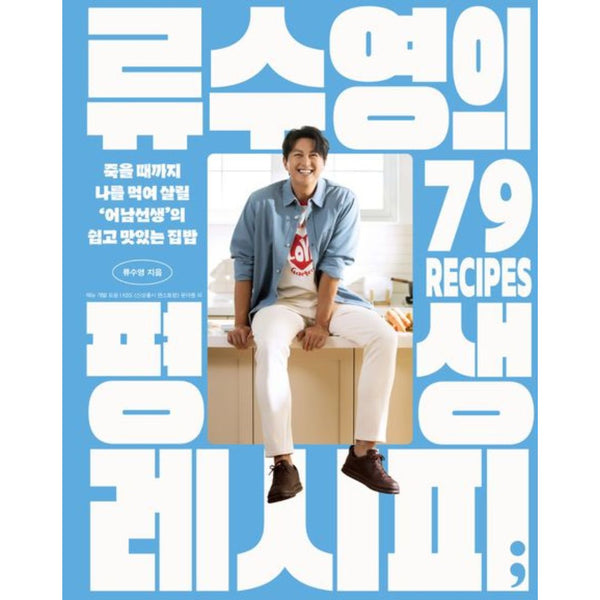류수영의평생레시피 | 류수영의평생레시피