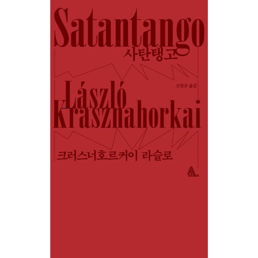 [2025 노벨문학상 수상작가] 사탄탱고