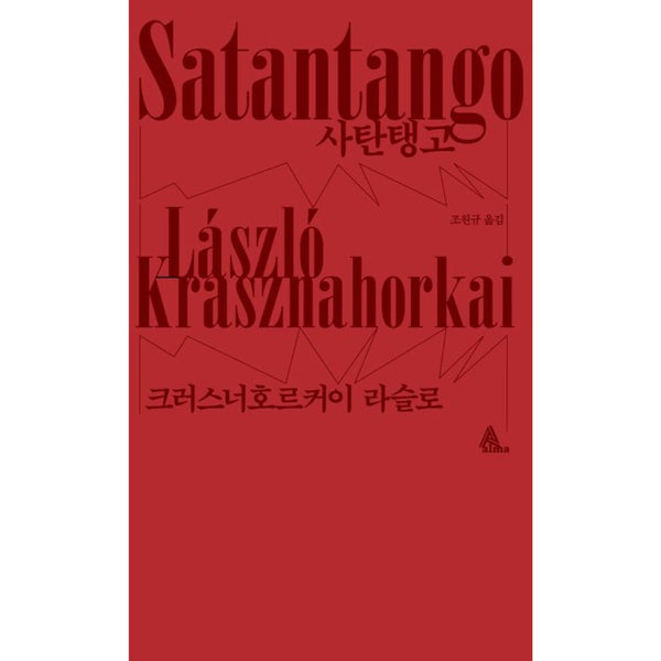 사탄탱고 | Satantango