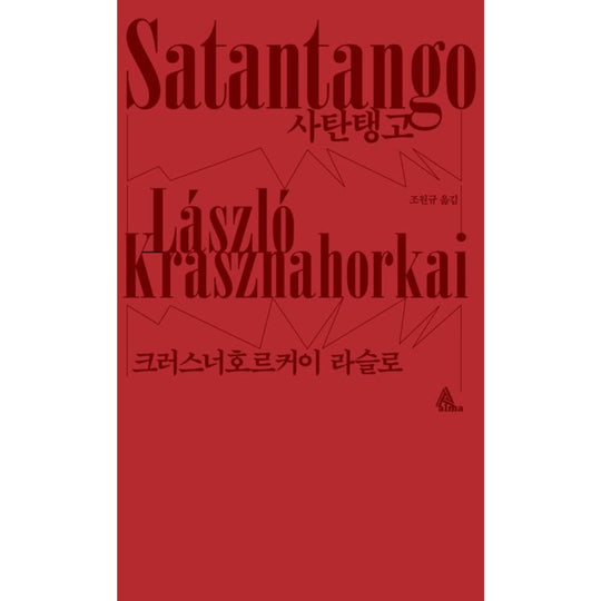 [2025 노벨문학상 수상작가] 사탄탱고