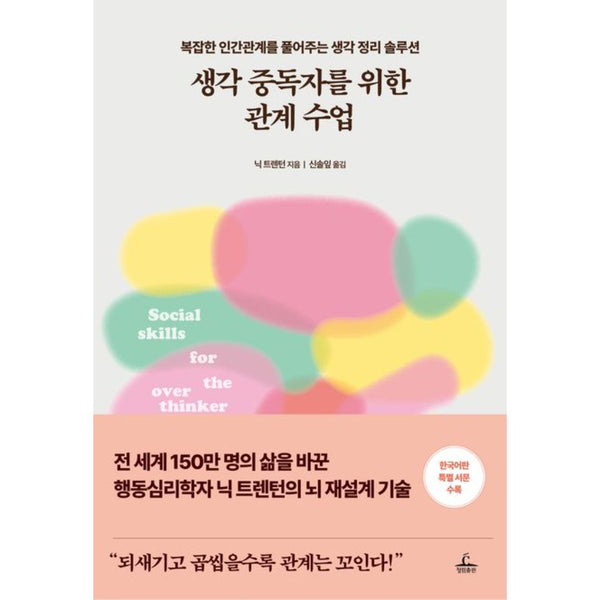 생각중독자를위한관계수업(복잡한인간관계를풀어주는생각정리솔루션)