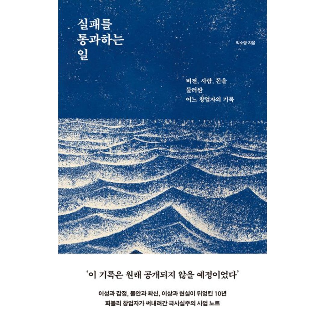 실패를 통과하는 일 | Passing Through Failure