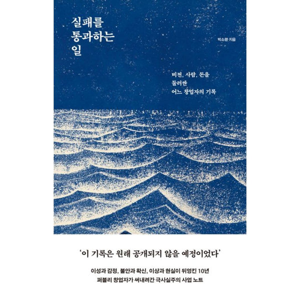 실패를 통과하는 일 | Passing Through Failure