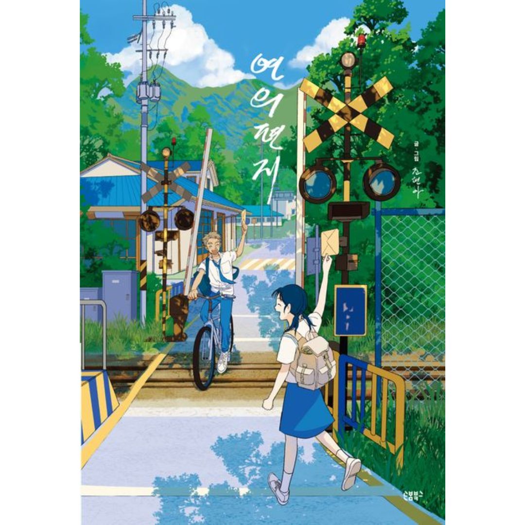 연의 편지(리커버 양장본)