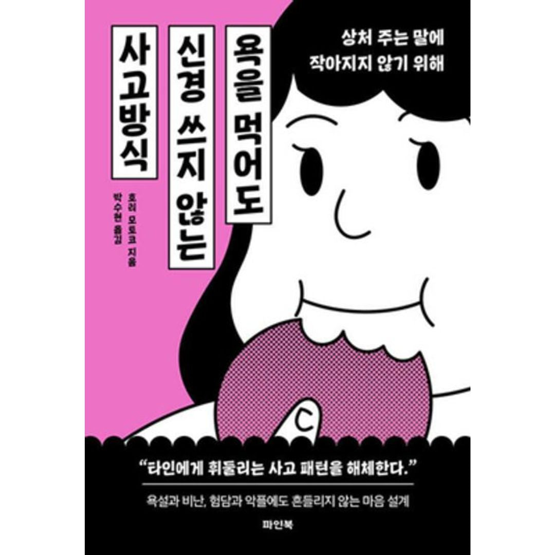 욕을먹어도신경쓰지않는사고방식