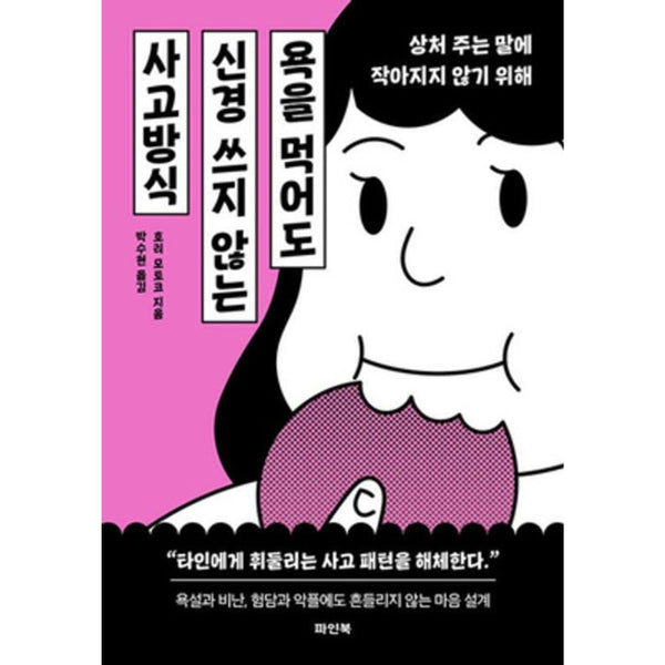 욕을먹어도신경쓰지않는사고방식