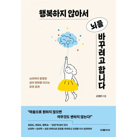 행복하지 않아서 뇌를 바꾸려고 합니다