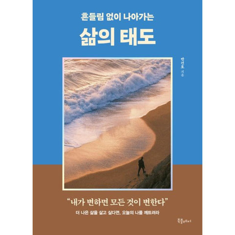 흔들림 없이 나아가는 삶의 태도