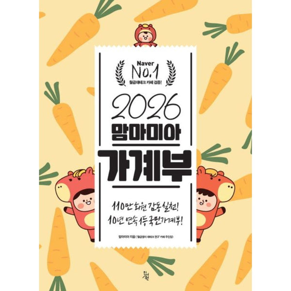 맘마미아가계부2026 | Mamma Mia Household Account Book2026