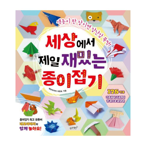 06 세상에서 제일 쉬운 시리즈 | 세상에서 제일 재밌는 종이접기-네모아저씨