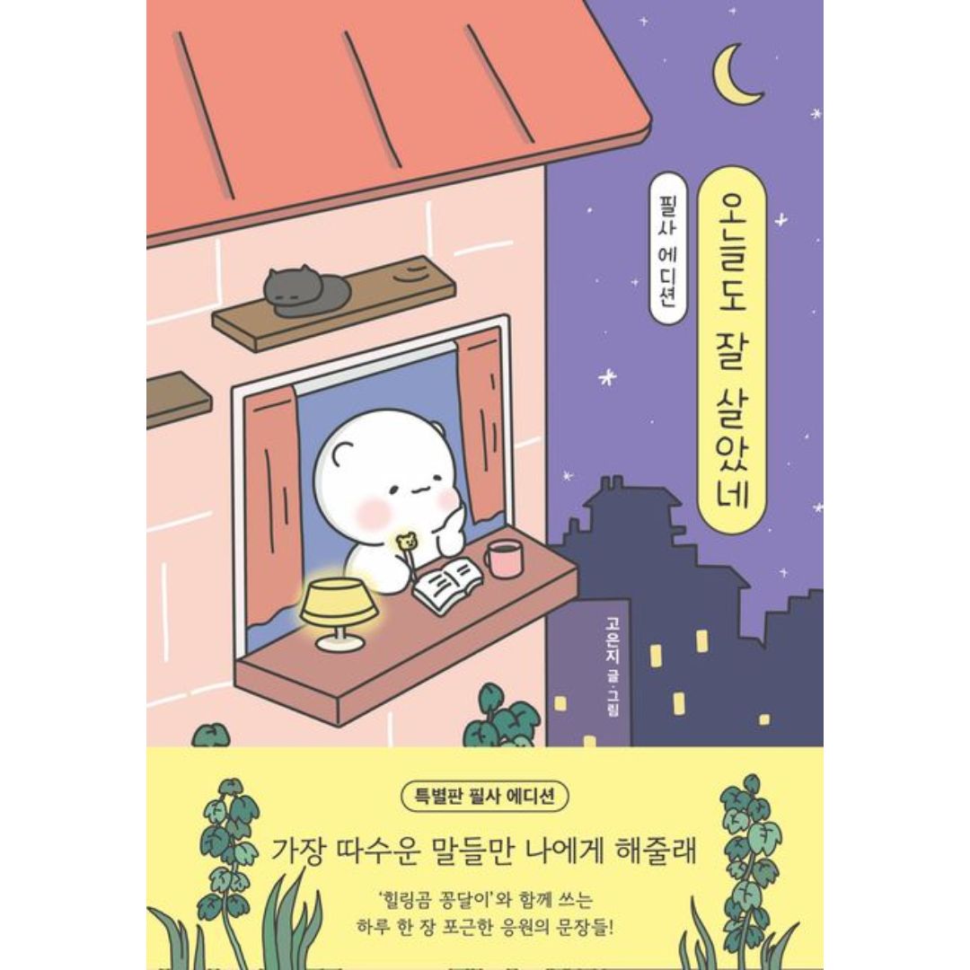 오늘도잘살았네(특별판필사에디션)