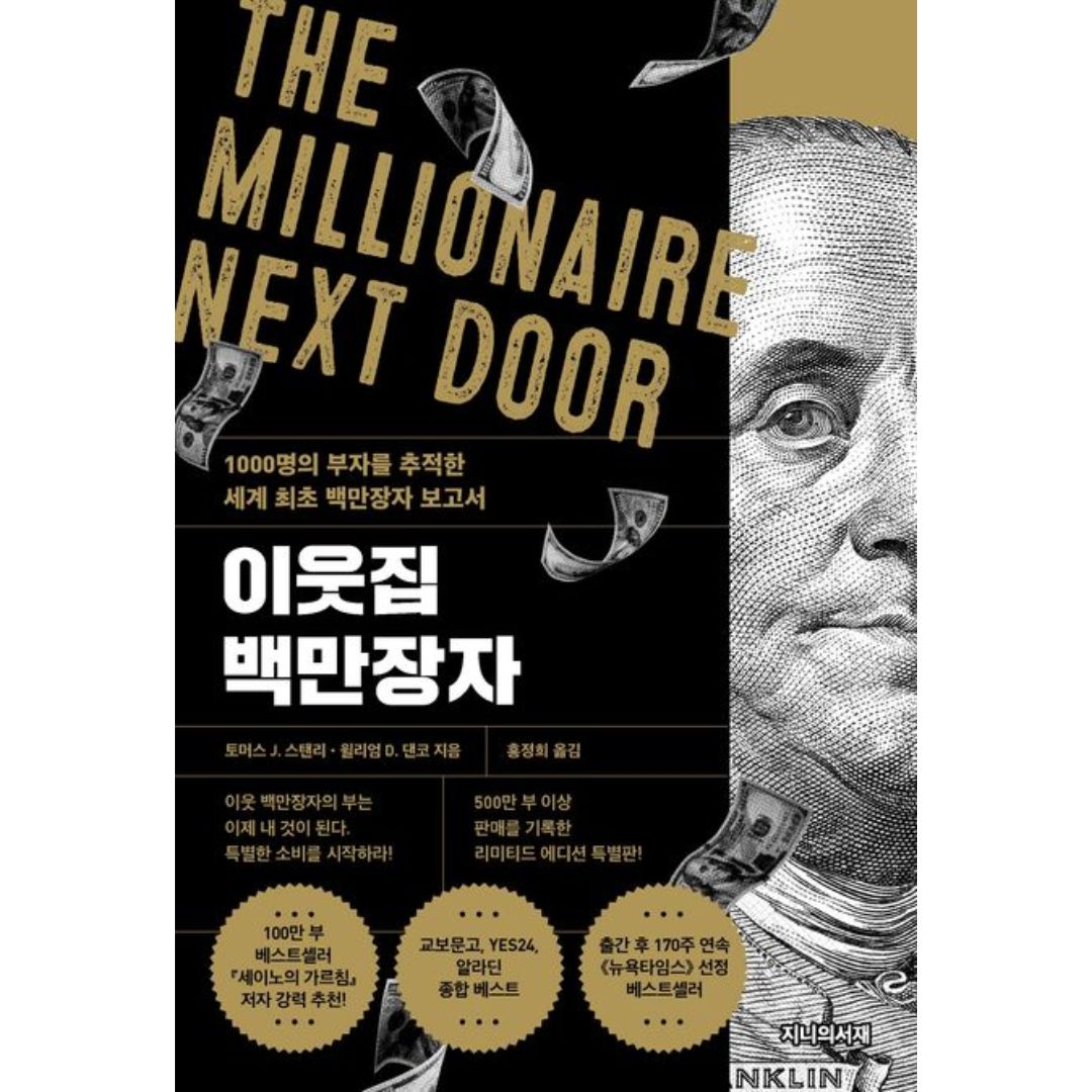 이웃집 백만장자