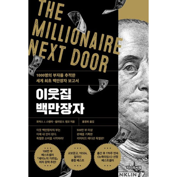 이웃집 백만장자 | The Millionaire Next Door