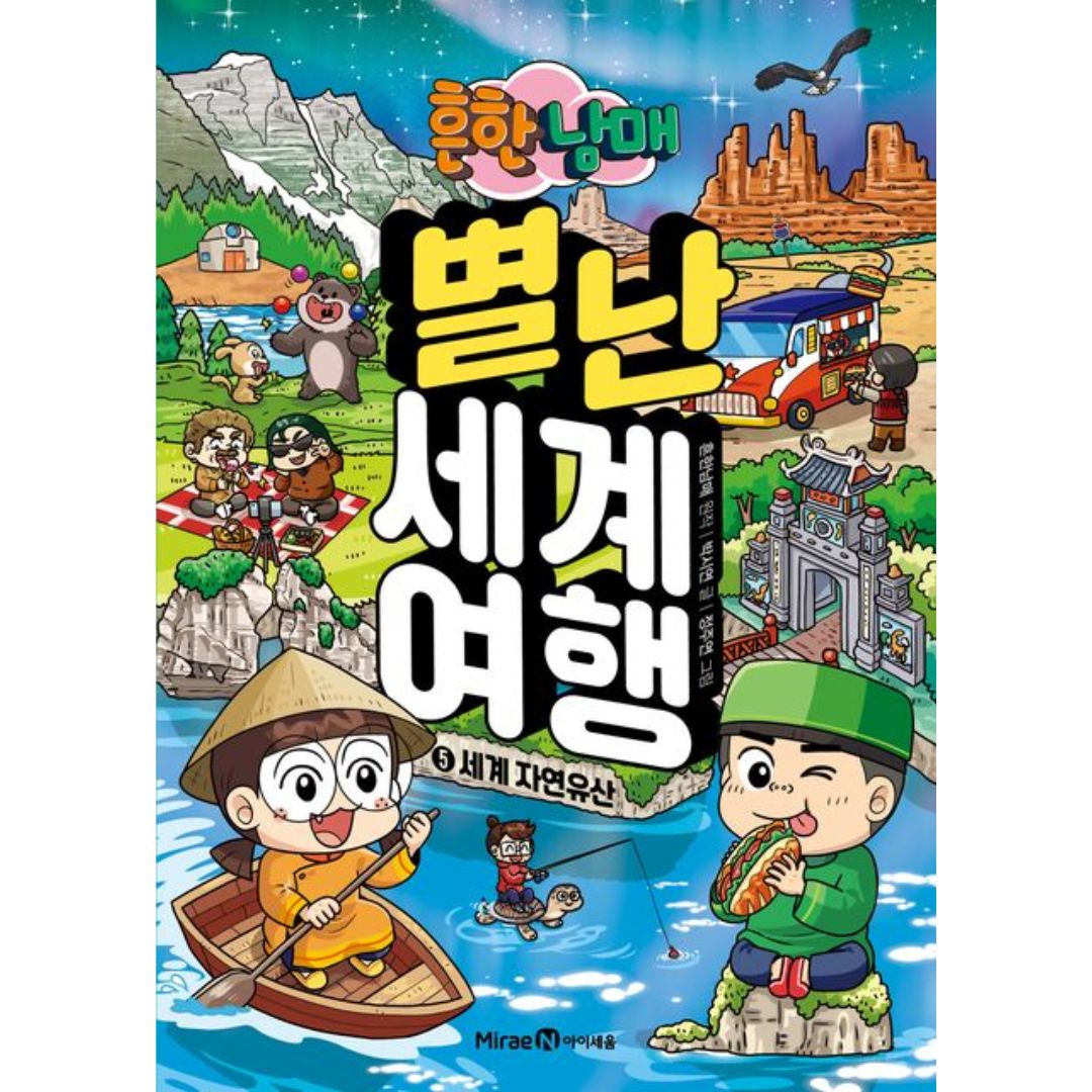 흔한남매 별난 세계 여행 5: 세계 자연유산