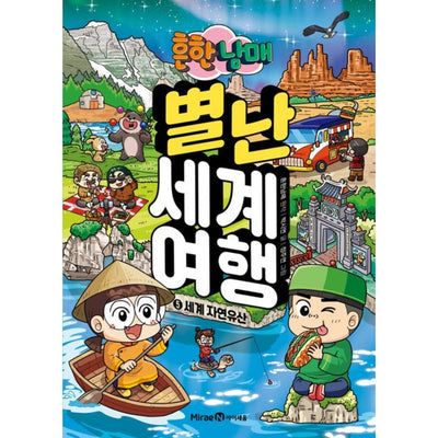 흔한남매 별난 세계 여행 5: 세계 자연유산
