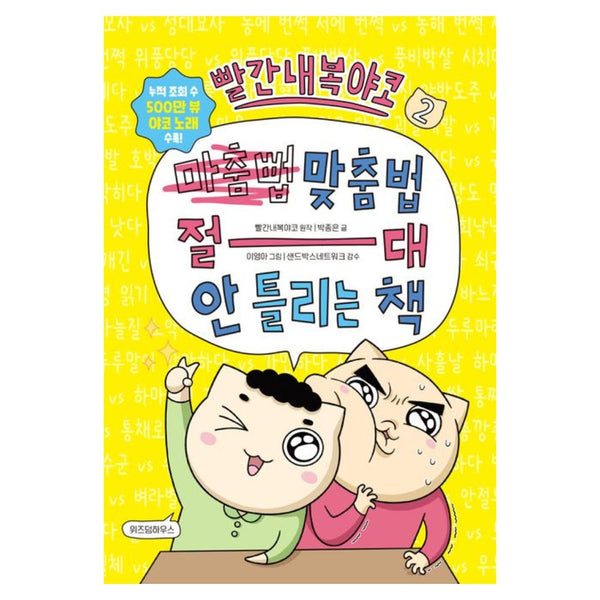 빨간 내복 야코 맞춤법 절대 안틀리는 책 2 | 빨간 내복 야코 맞춤법 절대 안틀리는 책 2