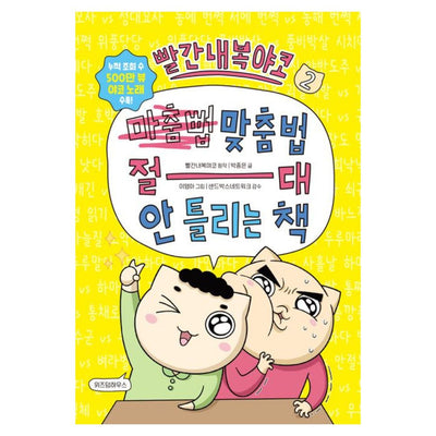 빨간내복야코 맞춤법 절대 안 틀리는 책 2