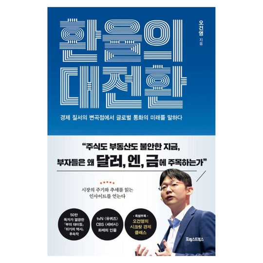 환율의 대전환