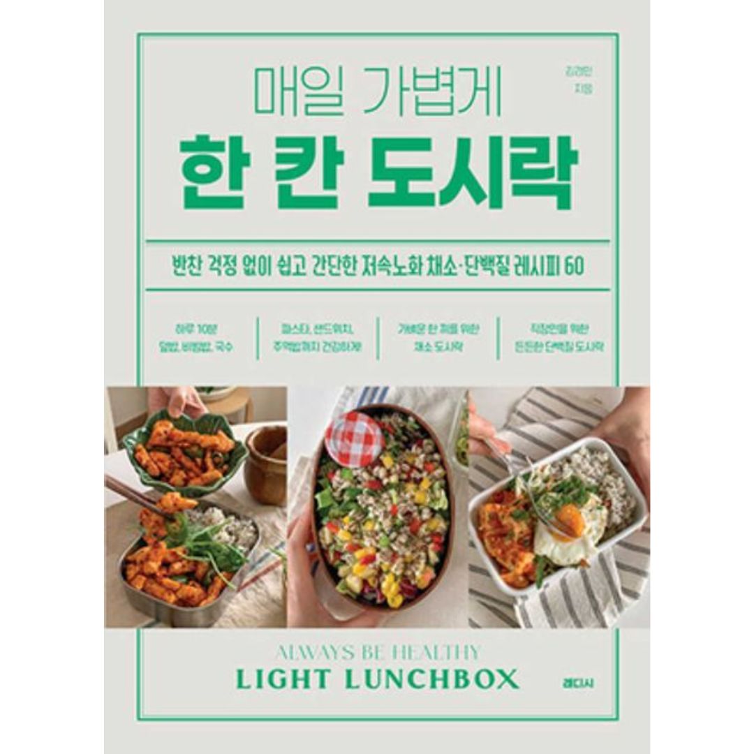 (반찬 걱정 없이쉽고 간단한 저속노화채소 단백질 레시피60) | 매일 가볍게 한 칸 도시락