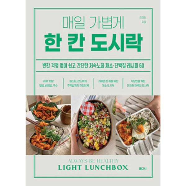 (반찬 걱정 없이쉽고 간단한 저속노화채소 단백질 레시피60) | 매일 가볍게 한 칸 도시락