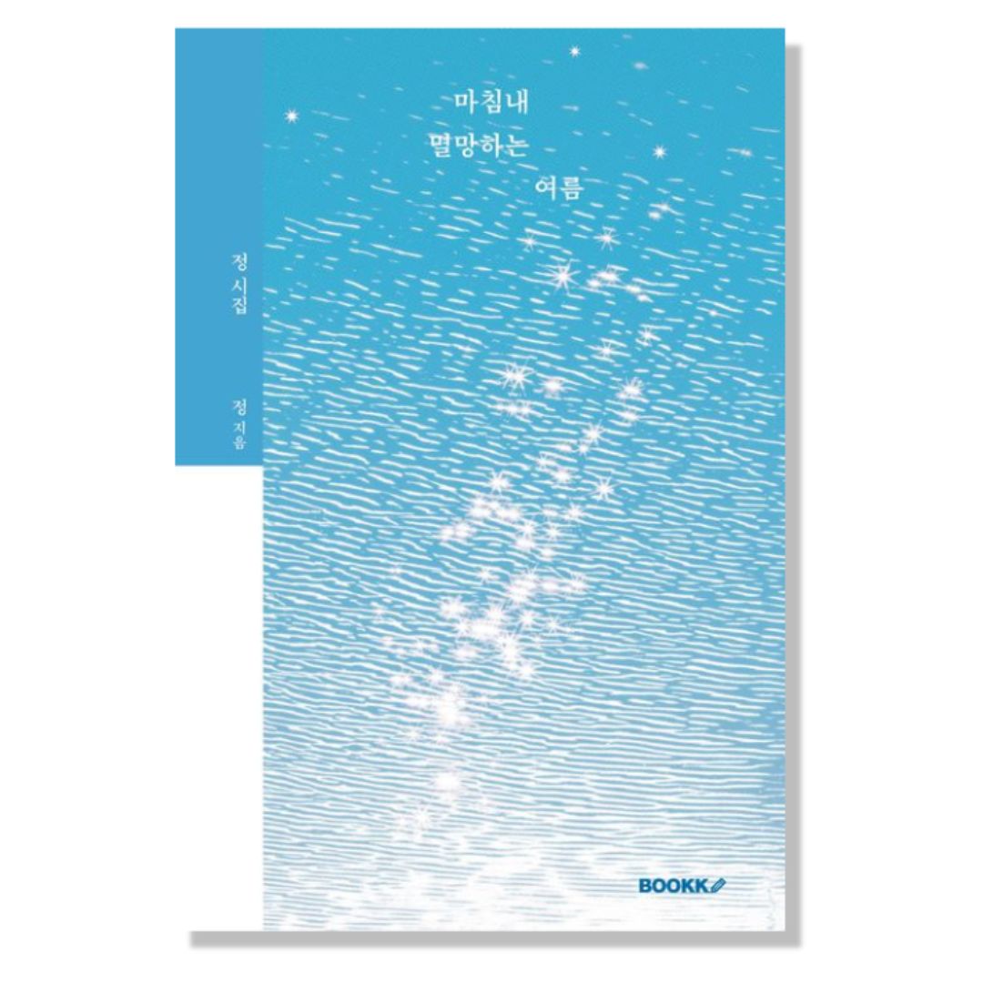 마침내 멸망하는 여름