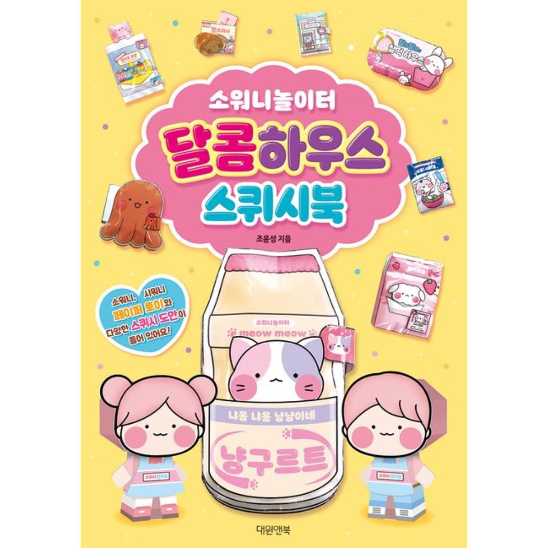 소워니 놀이터 달콤 하우스 스퀴시북 | 소워니 놀이터 달콤 하우스 스퀴시북