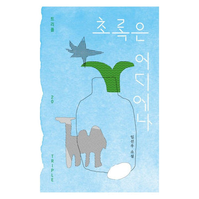 초록은 어디에나-20 트리플