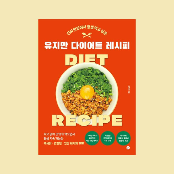유지만 다이어트 레시피