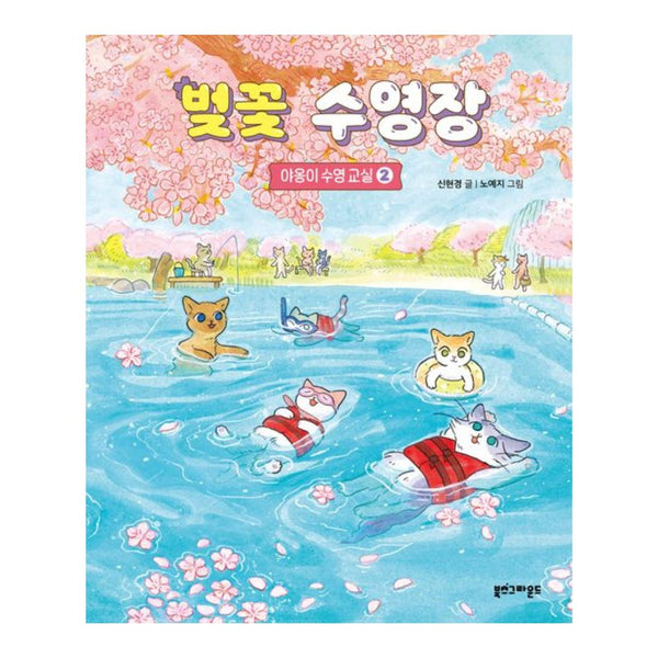 야옹이 수영교실2 | 벚꽃수영장