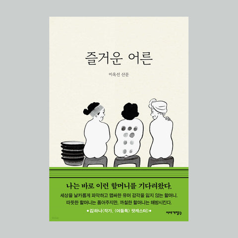 즐거운 어른