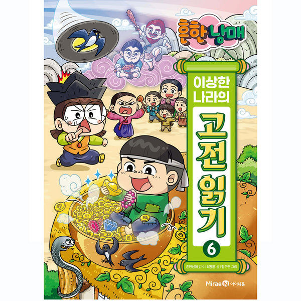 흔한남매 이상한 나라의 고전 읽기 6 | Common Siblings Wonderland Classics Reading6